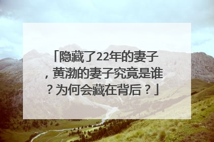 隐藏了22年的妻子,黄渤的妻子究竟是谁?为何会藏在背后?