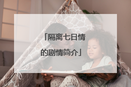 隔离七日情的剧情简介