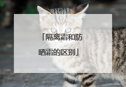 隔离霜和防晒霜的区别