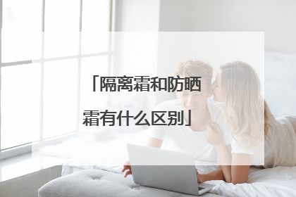 隔离霜和防晒霜有什么区别