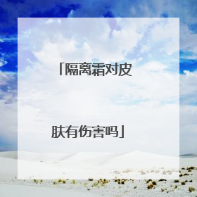 隔离霜对皮肤有伤害吗