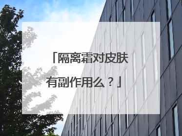隔离霜对皮肤有副作用么？