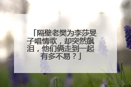 隔壁老樊为李莎旻子唱情歌,却突然飙泪,他们俩走到一起有多不易?