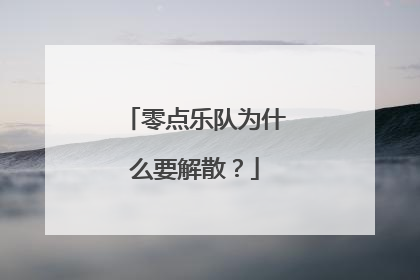 零点乐队为什么要解散？