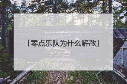 零点乐队为什么解散