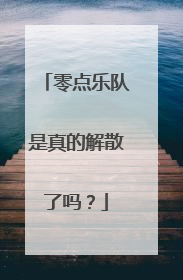 零点乐队是真的解散了吗？