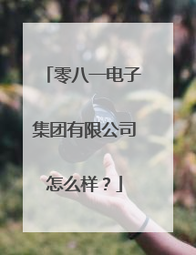 零八一电子集团有限公司怎么样？