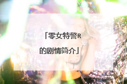 零女特警R的剧情简介