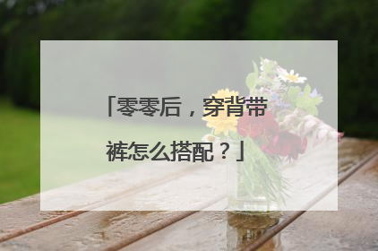零零后,穿背带裤怎么搭配?