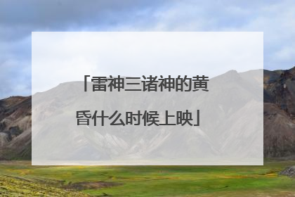 雷神三诸神的黄昏什么时候上映