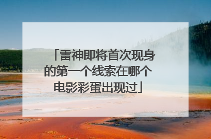 雷神即将首次现身的第一个线索在哪个电影彩蛋出现过