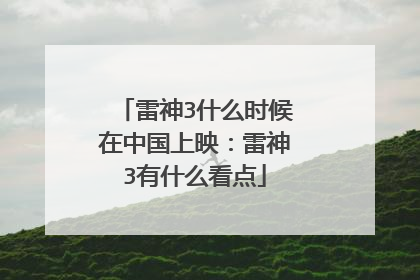 雷神3什么时候在中国上映:雷神3有什么看点