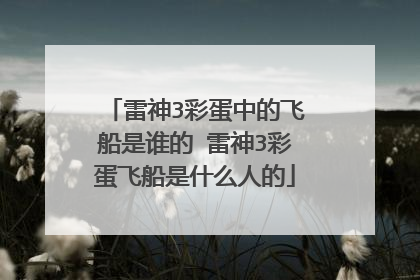 雷神3彩蛋中的飞船是谁的 雷神3彩蛋飞船是什么人的