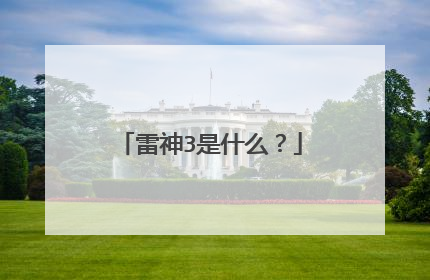 雷神3是什么？