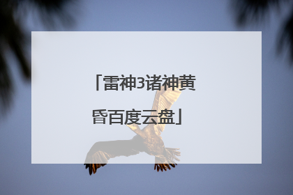 雷神3诸神黄昏百度云盘