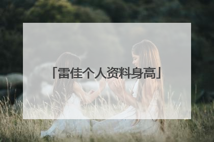 雷佳个人资料身高