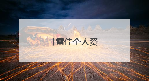 雷佳个人资料 身高