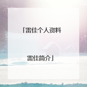 雷佳个人资料 雷佳简介