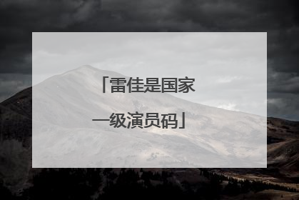 雷佳是国家一级演员码