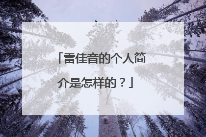雷佳音的个人简介是怎样的?