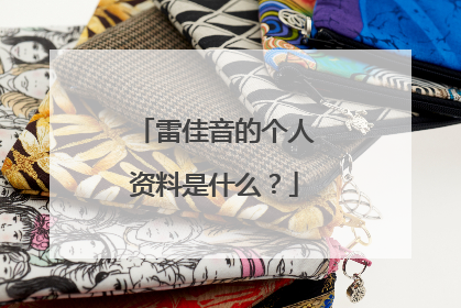 雷佳音的个人资料是什么？