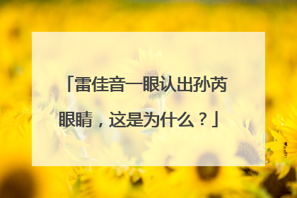 雷佳音一眼认出孙芮眼睛,这是为什么?