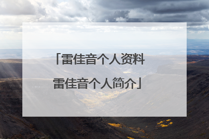 雷佳音个人资料 雷佳音个人简介