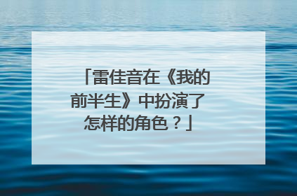 雷佳音在《我的前半生》中扮演了怎样的角色?
