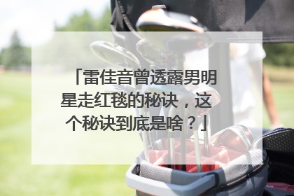 雷佳音曾透露男明星走红毯的秘诀，这个秘诀到底是啥？