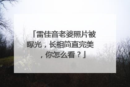 雷佳音老婆照片被曝光，长相简直完美，你怎么看？
