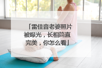 雷佳音老婆照片被曝光，长相简直完美，你怎么看