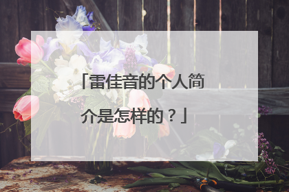 雷佳音的个人简介是怎样的？