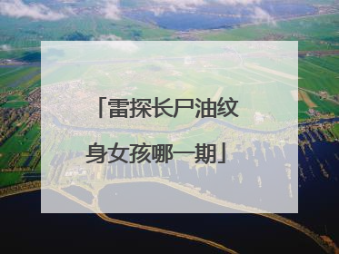 雷探长尸油纹身女孩哪一期