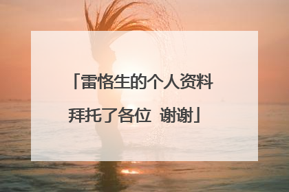 雷恪生的个人资料拜托了各位 谢谢