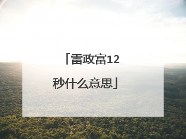 雷政富12秒什么意思