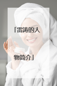 雷涛的人物简介