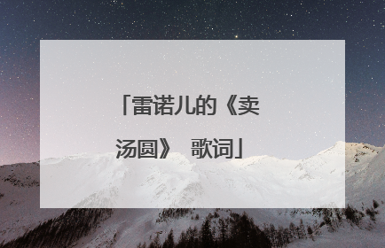 雷诺儿的《卖汤圆》 歌词