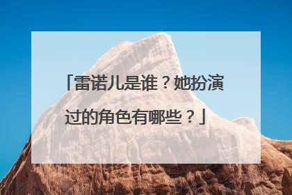 雷诺儿是谁？她扮演过的角色有哪些？