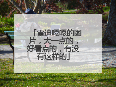 雷迪嘎嘎的图片,大一点的,好看点的,有没有这样的