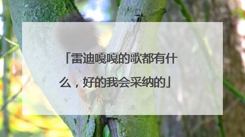 雷迪嘎嘎的歌都有什么,好的我会采纳的