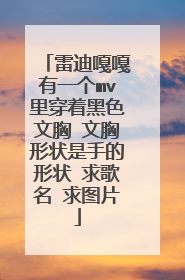 雷迪嘎嘎有一个mv里穿着黑色文胸 文胸形状是手的形状 求歌名 求图片