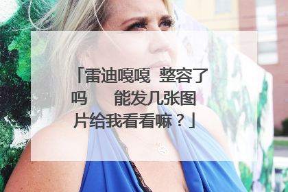 雷迪嘎嘎 整容了吗 能发几张图片给我看看嘛?