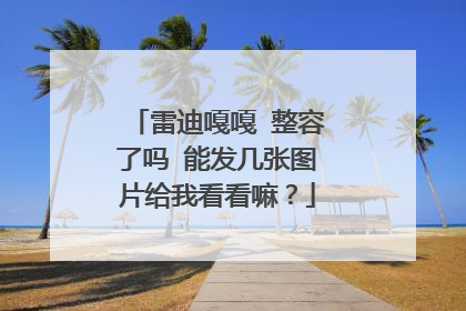 雷迪嘎嘎 整容了吗 能发几张图片给我看看嘛？