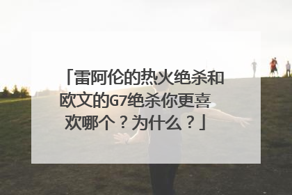 雷阿伦的热火绝杀和欧文的G7绝杀你更喜欢哪个?为什么?