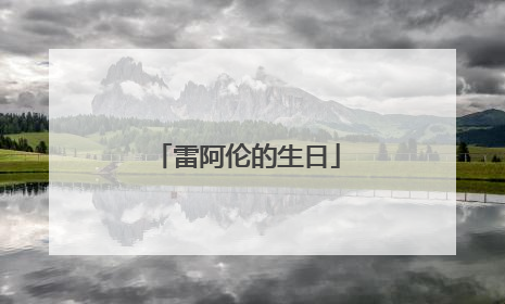 雷阿伦的生日