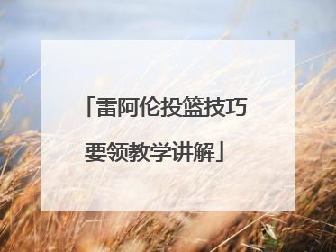 雷阿伦投篮技巧要领教学讲解