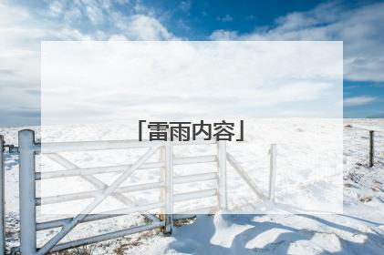 雷雨内容