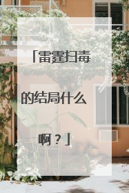雷霆扫毒的结局什么啊?