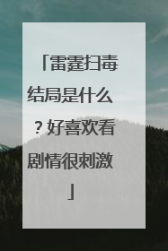 雷霆扫毒结局是什么?好喜欢看剧情很刺激