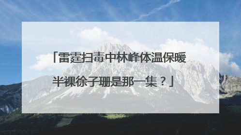 雷霆扫毒中林峰体温保暖半裸徐子珊是那一集?